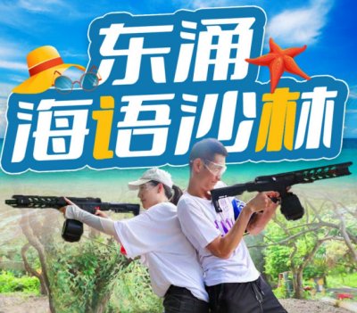 【东冲2天】东冲海语沙林趣味团建、CS野战、大鹏所城、休闲娱乐两天之旅