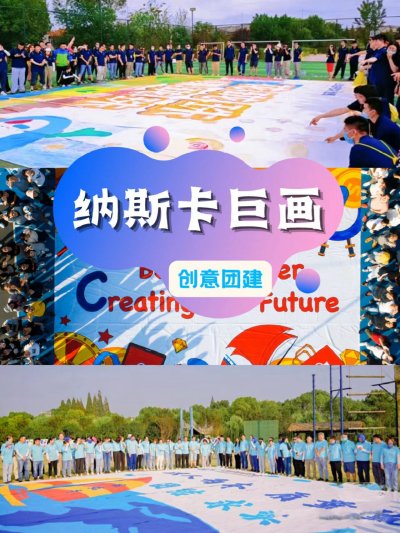 《纳斯卡巨画》·创意团建