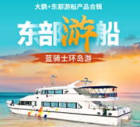 南澳东部蓝骑士环岛游