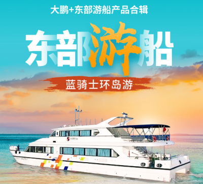 南澳东部蓝骑士环岛游