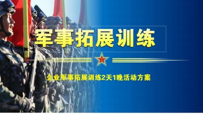 【拓展军训二天】大鹏企业军训拓展二天