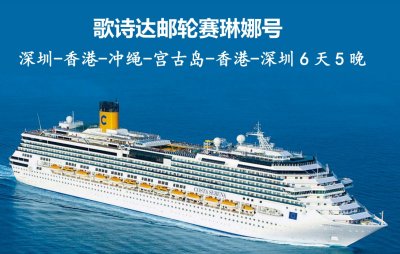 【歌诗达赛琳娜号】深圳-香港-冲绳-宫古岛-香港-深圳6天航次